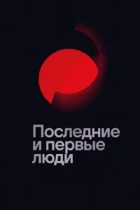 Останні та перші люди