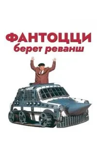 Фантоцці бере реванш