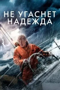 Не згасне надія