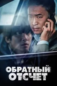 Зворотній відлік