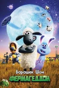 Баранець Шон: Фермагеддон