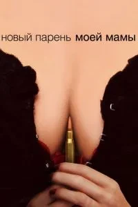 Новий хлопець моєї мами