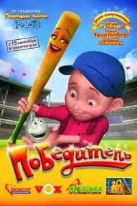 Переможець