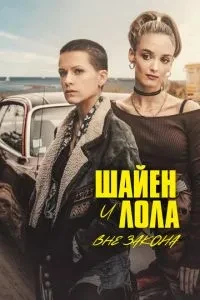 Шайєн і Лола
