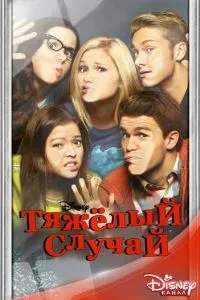 Важкий випадок