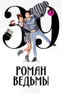Роман відьми