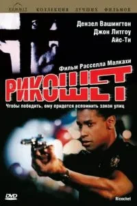 Рікошет