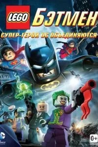 LEGO. Бетмен: Супер-герої DC об'єднуються
