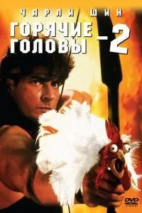 Гарячі голови 2