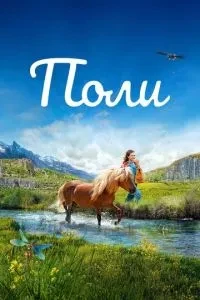 Полі