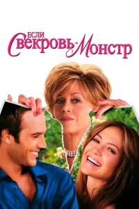 Якщо свекруха – монстр…