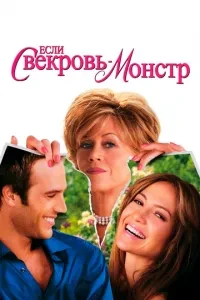 Якщо свекруха – монстр…