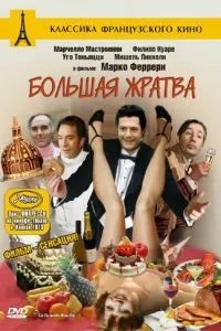 Велика жратва
