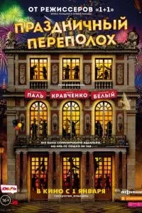 Святковий переполох