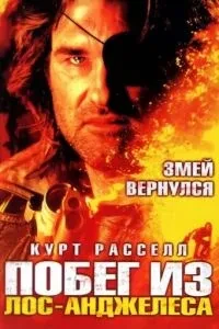 Втеча з Лос-Анджелеса