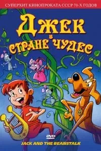 Джек у країні чудес