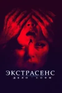 Екстрасенс. Справа Софі