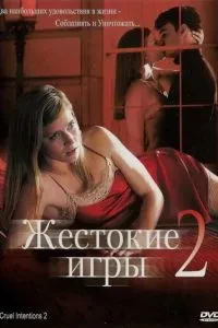 Жорстокі ігри 2: Манчестерська підготовка