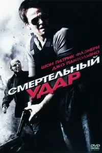 Смертельний удар