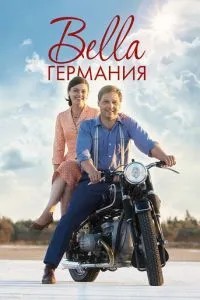 Bella Німеччина