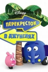 Перехрестя у джунглях