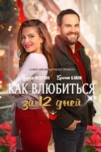 Як закохатися за 12 днів