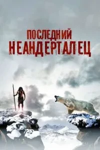 Останній неандерталець