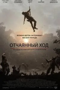 Відчайдушний хід