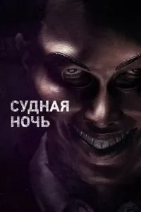 Вирішальна ніч