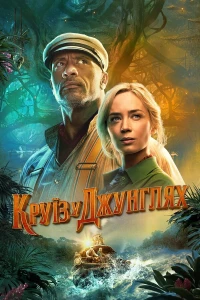 Круїз у джунглях