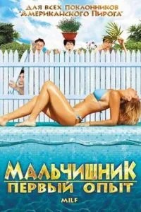 Хлопчишник: Перший досвід