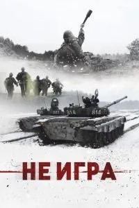 Чи не гра