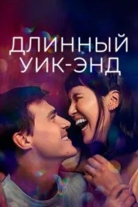 Довгий вікенд