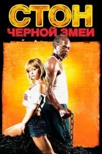 Стогін чорної змії