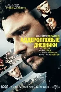 Аддеролові щоденники