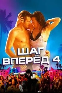 Крок вперед 4