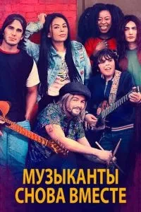 Музиканти знову разом