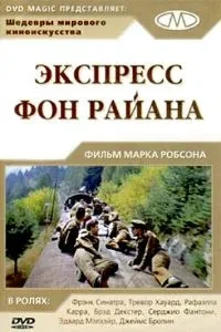 Експрес Фон Райєна