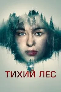 Тихий ліс