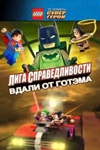 LEGO супергерої DC: Ліга справедливості - Прорив Готем-сіті