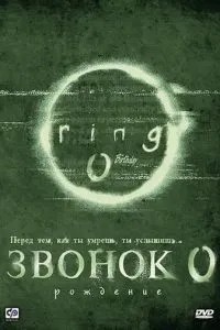 Дзвінок 0: Народження