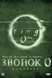 Дзвінок 0: Народження