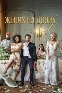 Наречений на двох