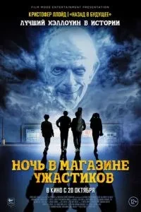 Ніч у магазині жахів