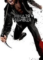 Ніндзя-вбивця