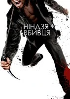 Ніндзя-вбивця
