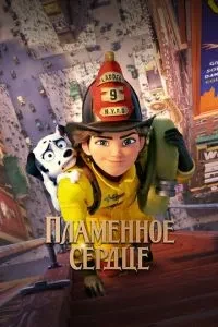 Полум'яне серце