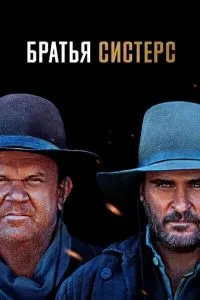 Брати Сістерс