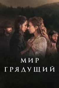 Світ майбутній