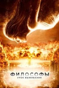 Філософи: Урок виживання